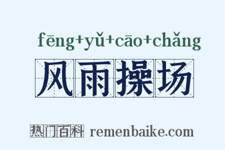 风雨操场是什么意思的图片